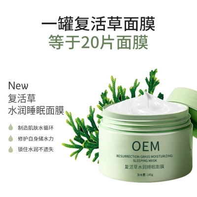 河源市_复活草睡眠面膜OEM
