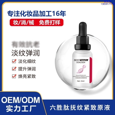 河源市_六胜肽抚纹紧致原液OEM ODM代加工